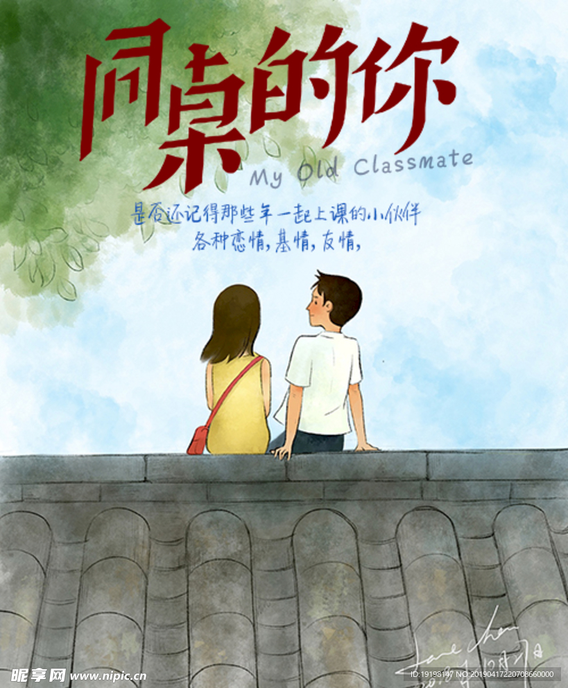 同桌的你
