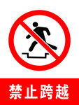 禁止跨越