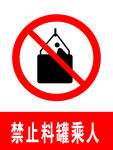禁止料罐乘人