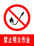 禁止明火作业