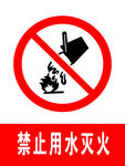 禁止用水灭火