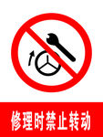 修理时禁止转动