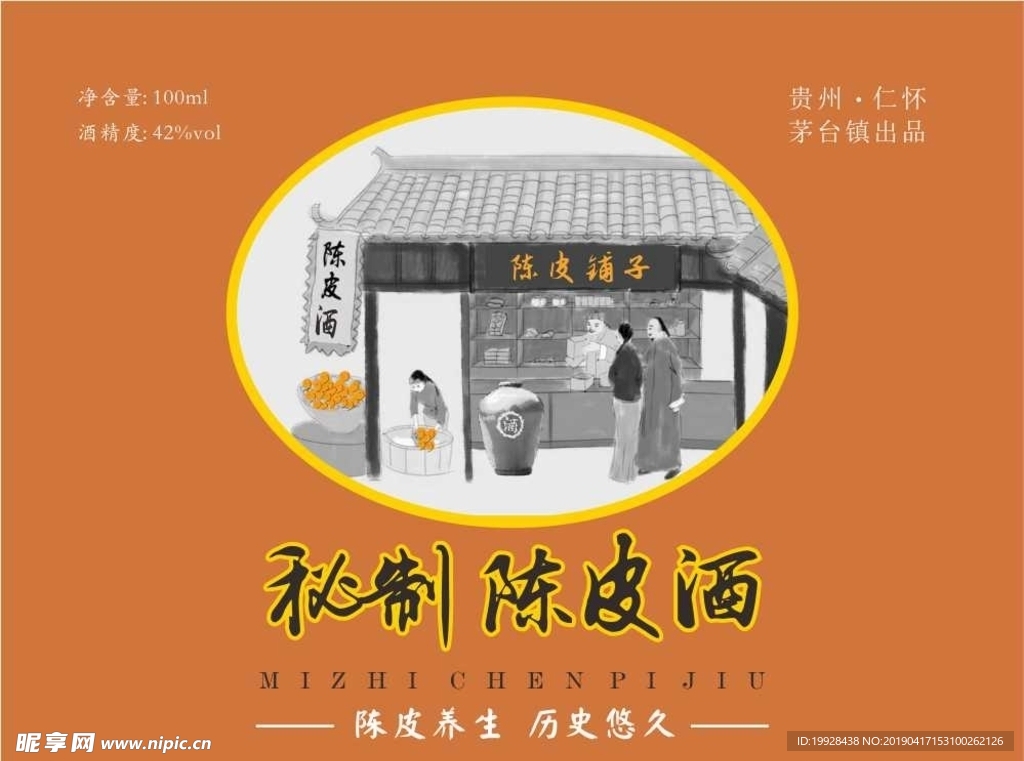 陈皮酒标