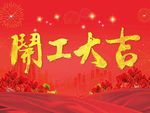 开工大吉