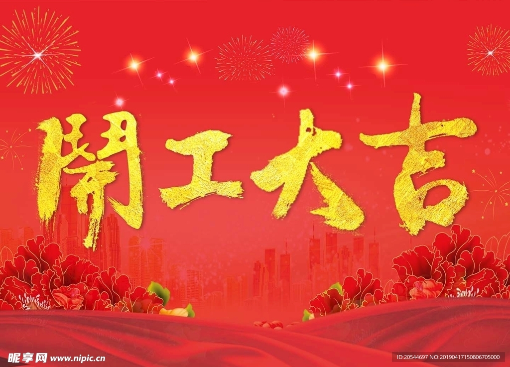 开工大吉