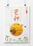 中国风简约芒种海报