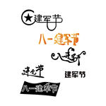 建军节