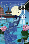 五月锦鲤