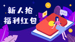 矢量福利红包海报