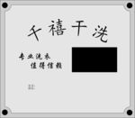 不锈钢牌