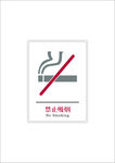 禁止吸烟