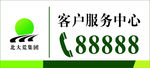 客户服务中心热线