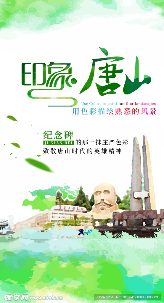 旅游小清新创意唐山城市海报