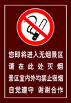 无烟景区