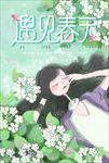 森系唯美遇见春天海报模板