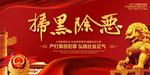 扫黑除恶