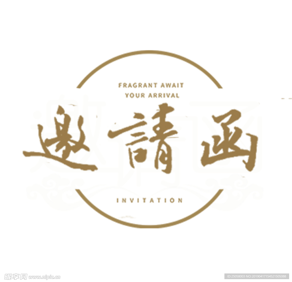 邀请函