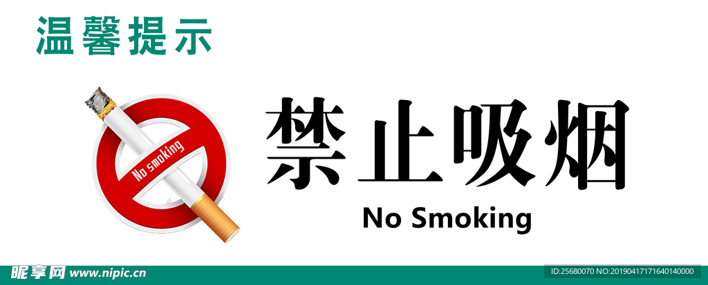 禁止吸烟牌