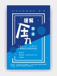 缓解压力蓝色简约海报