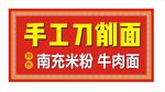 手工刀削面店招