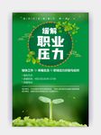 缓解职业压力绿色海报