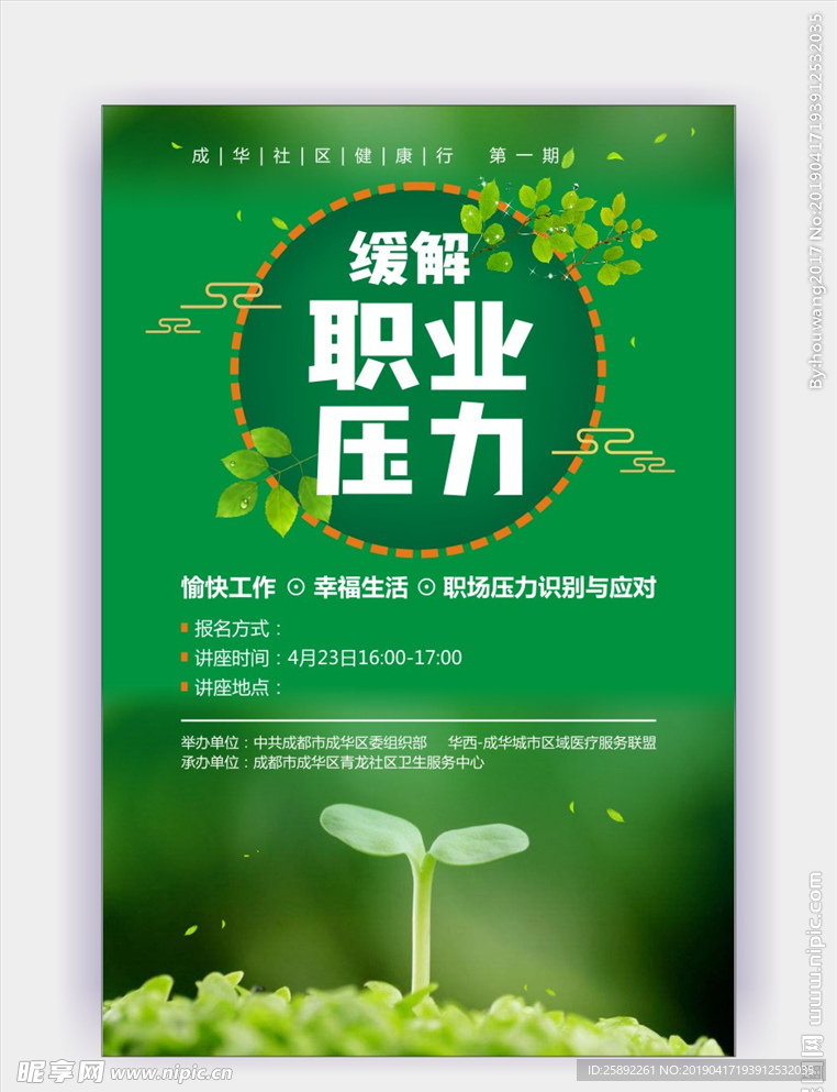 缓解职业压力绿色海报