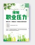 公务员缓解职业压力浅色海报
