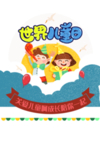 世界儿童日