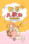世界儿歌日