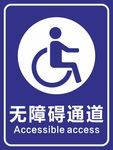 无障碍通道
