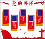 党的关怀