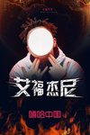 人物火海报
