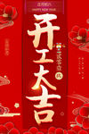 开工大吉