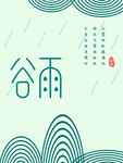 谷雨