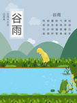 谷雨