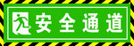 安全通道