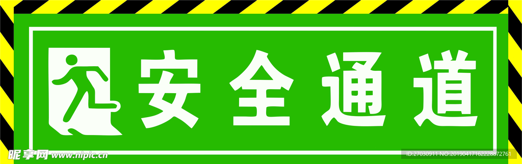 安全通道