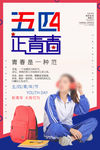 五四正青春