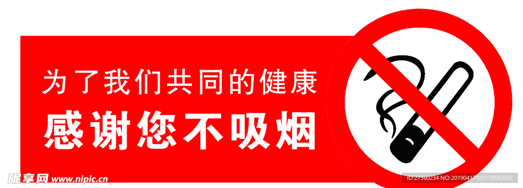 禁止吸烟