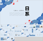 日系商业PPT