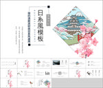 日系风模板PPt