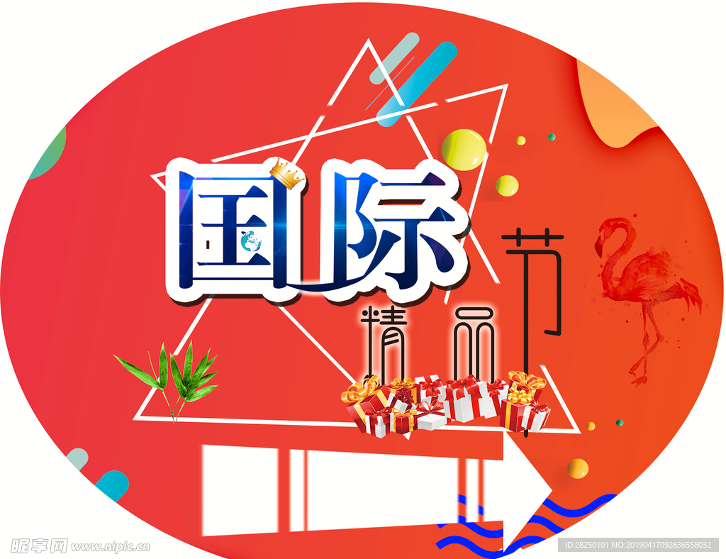 国际精品节