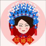结婚了