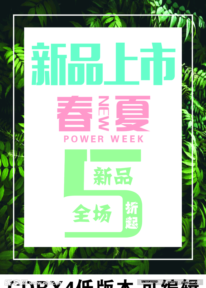 森系新品上市海报