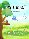 中小学作文封面