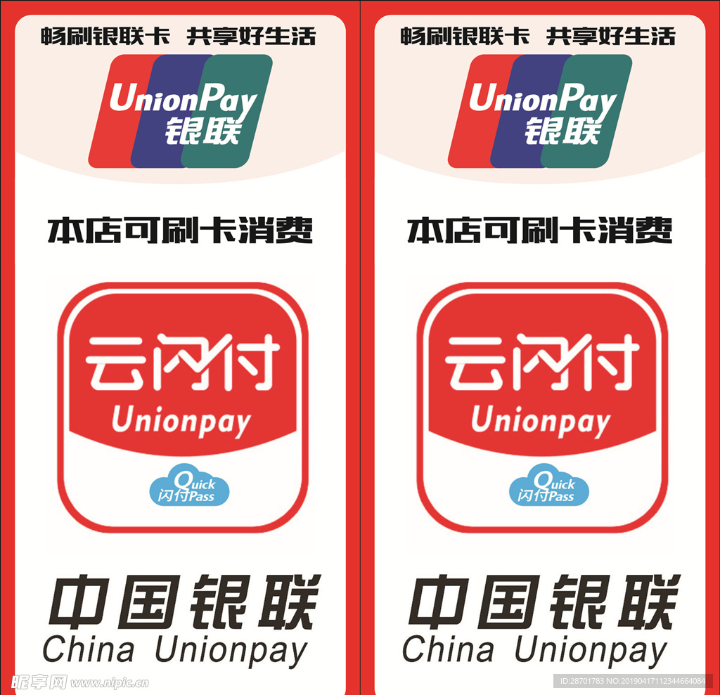 银联闪付