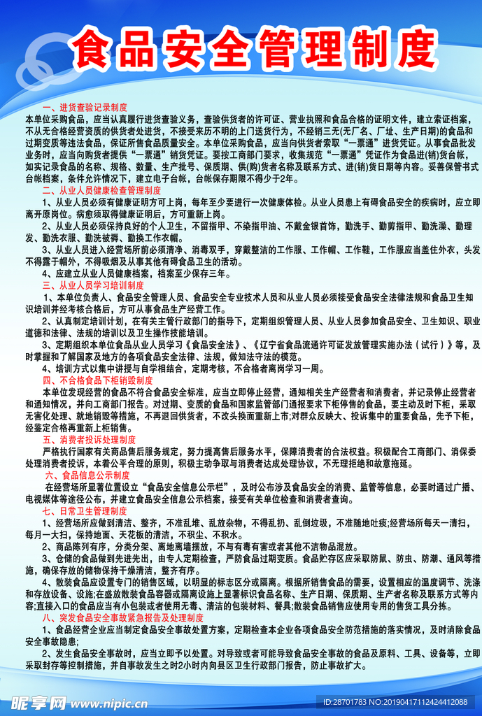 食品安全管理制度