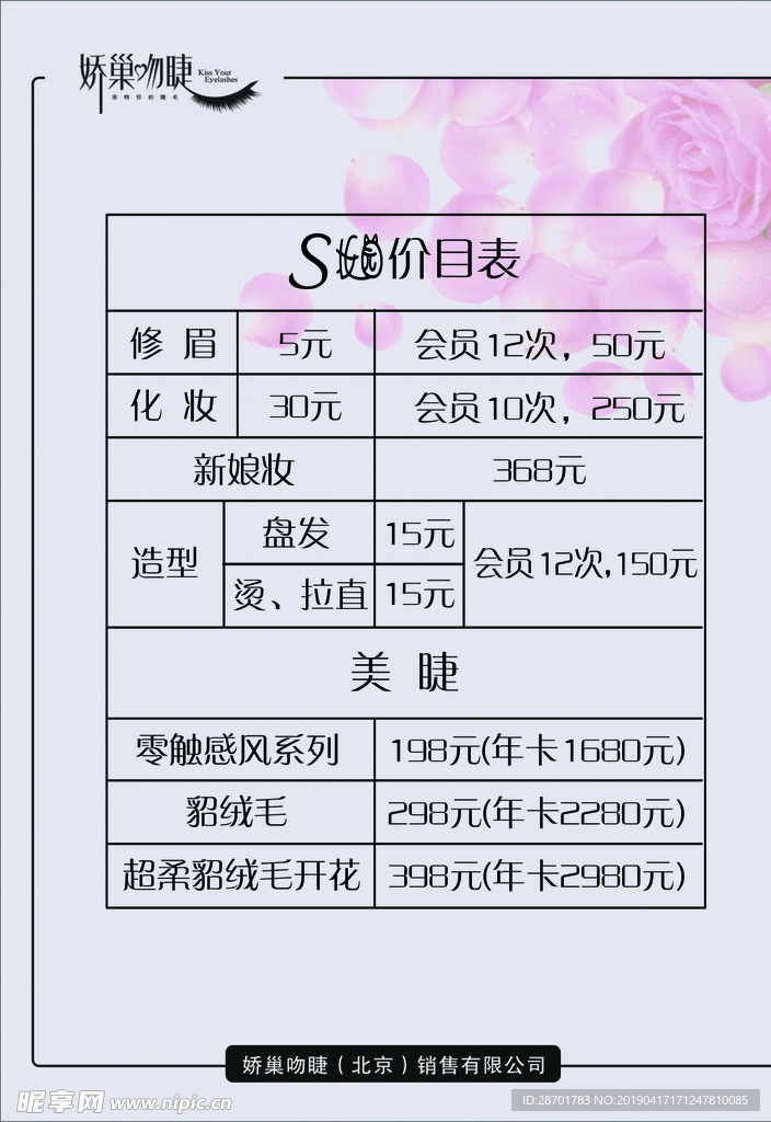 S妆园美容价目表