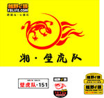 壁虎队　车队　越野e 族