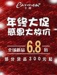 卡蔓年终大促销